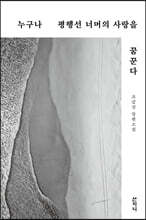 누구나 평행선 너머의 사랑을 꿈꾼다
