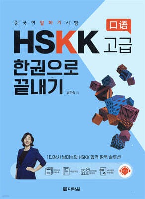 중국어 말하기 시험 HSKK 고급 한권으로 끝내기