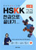 중국어 말하기 시험 HSKK 고급 한권으로 끝내기