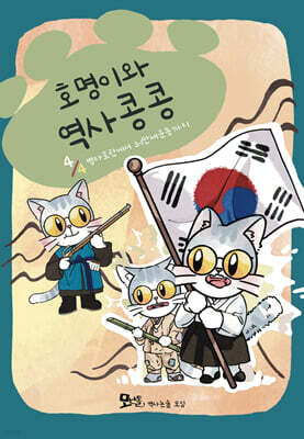 호명이와 역사 콩콩 4