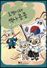 호명이와 역사 콩콩 4