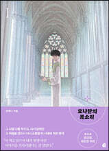 요나단의 목소리 1