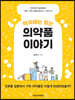약국에는 없는 의약품 이야기