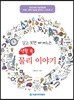 알고 보면 빠져드는 생활 속 물리 이야기