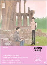 요나단의 목소리 3