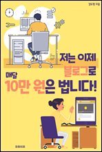 저는 이제 블로그로 매달 10만 원은 법니다!
