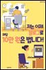 저는 이제 블로그로 매달 10만 원은 법니다!