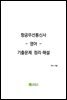 항공무선통신사 영어 기출 문제 정리해설