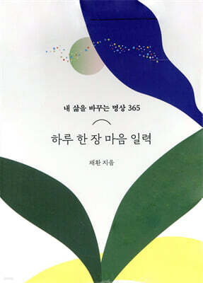 하루 한 장 마음 일력