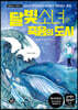 달빛소녀와 죽음의 도시