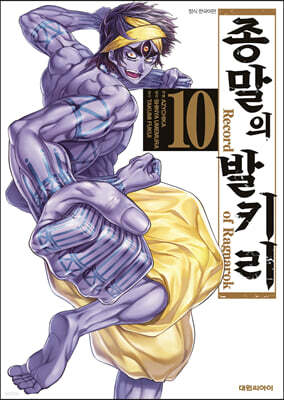 종말의 발키리 10