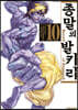 종말의 발키리 10