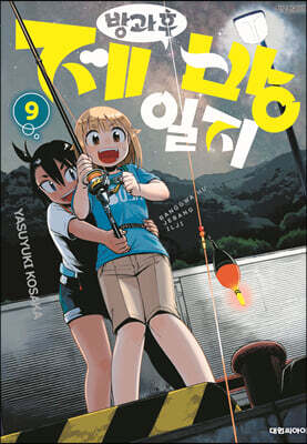 방과 후 제방 일지 9