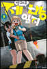 방과 후 제방 일지 9