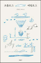 프롤로그 에필로그