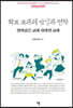 학교교과의 탄생과 변화