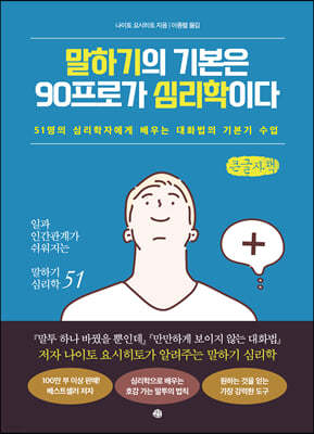 말하기의 기본은 90프로가 심리학이다 (큰글씨책)