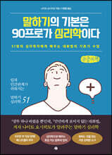 말하기의 기본은 90프로가 심리학이다 (큰글씨책)
