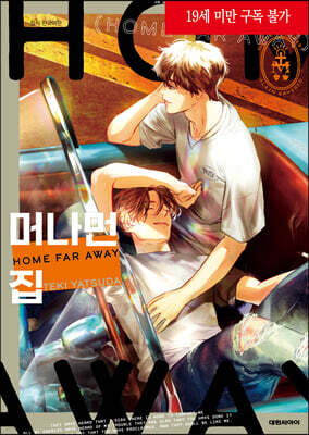 머나먼 집