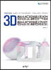 3D형상모델링작업 & 3D형상모델링검토