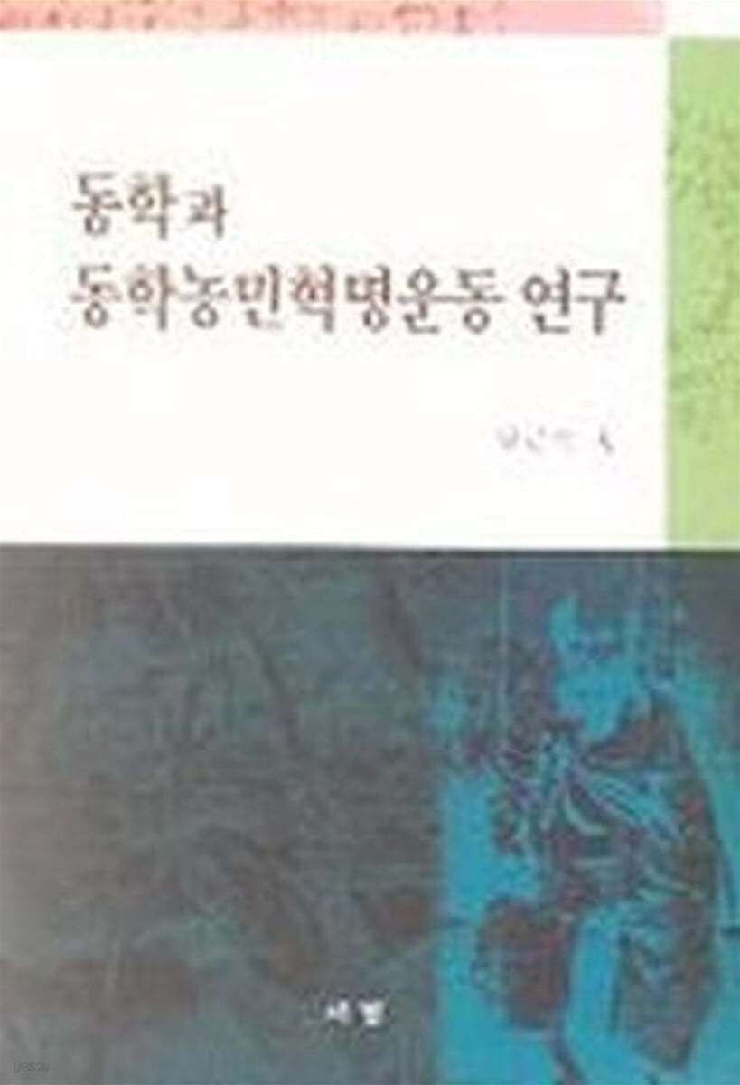 동학과 동학농민혁명운동 연구