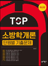 소방학개론 단원별 기출문제