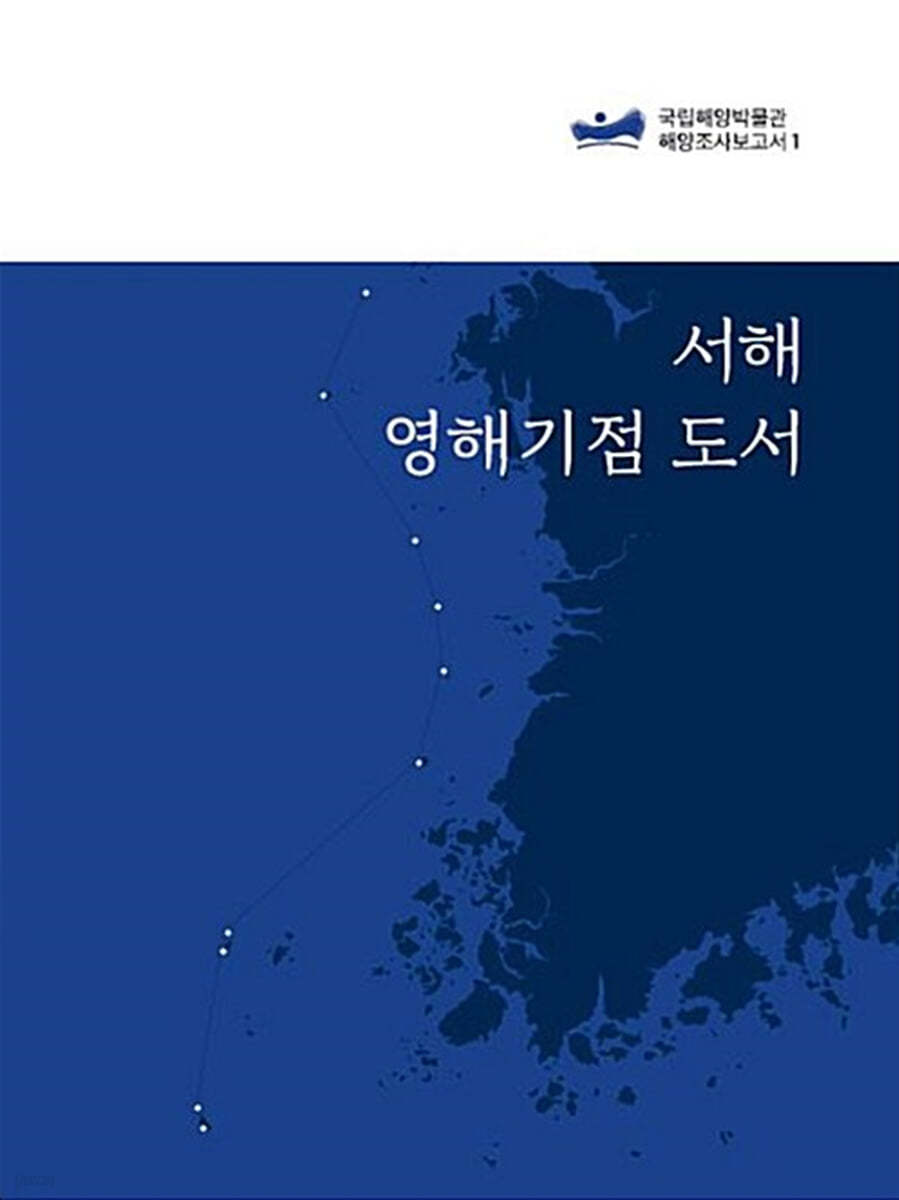 서해 영해기점 도서