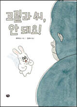 고릴라 씨, 안 돼요!