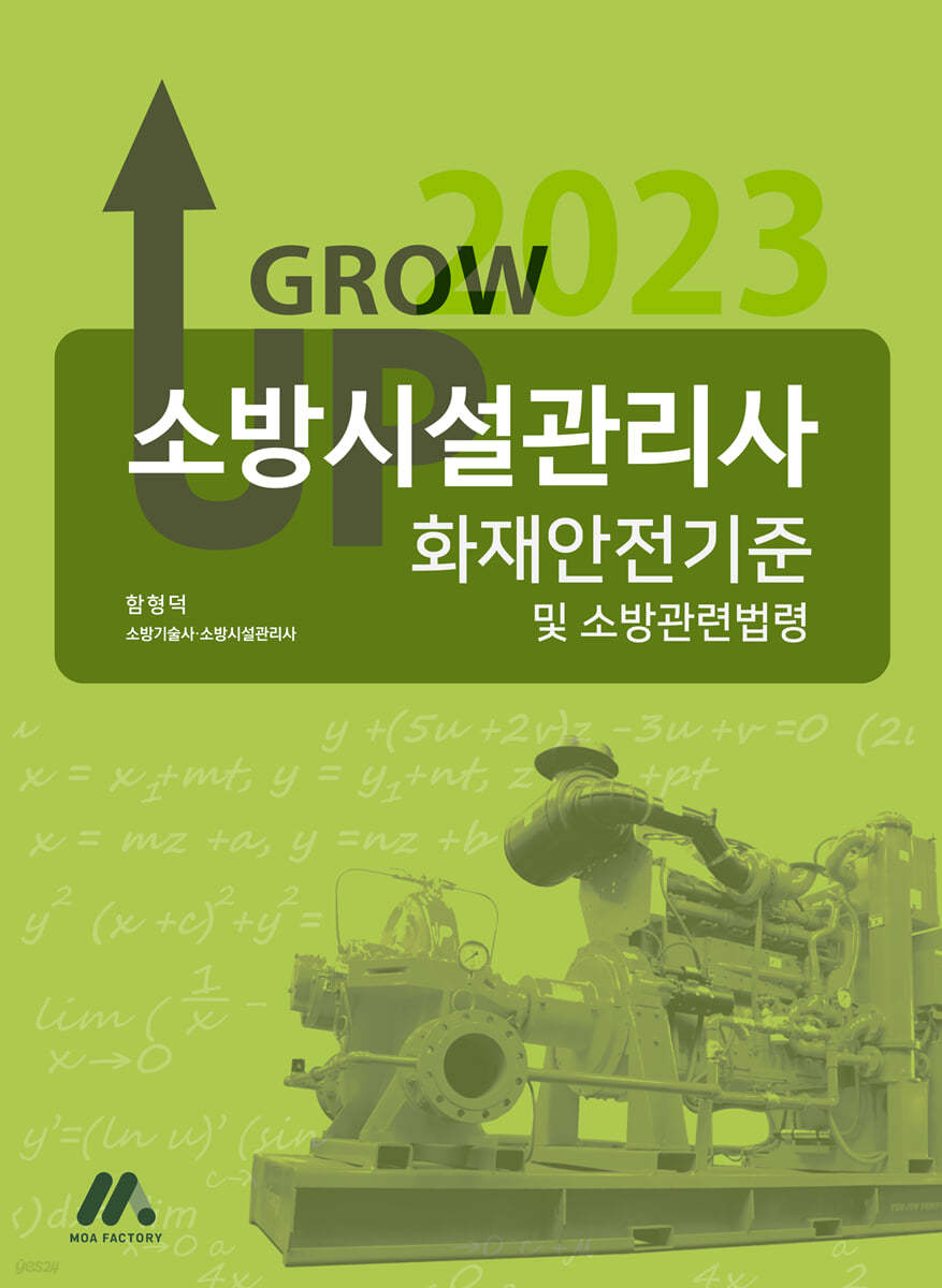 2023 그로우 업 소방시설관리사 화재안전기준 및 소방관련법령