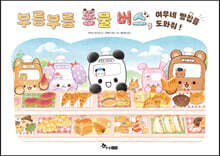 부릉부릉 동물 버스, 여우네 빵집을 도와줘!