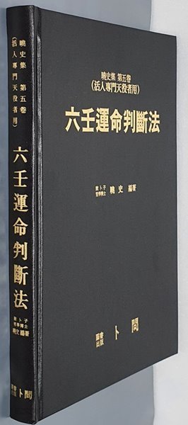 [효사 육임] 육임운명판단법(六壬運命判斷法)