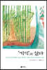 ‘기억’과 살다