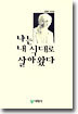 나는 내식대로 살아왔다