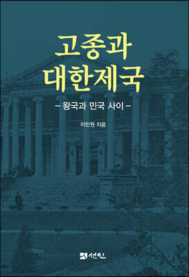 고종과 대한제국