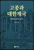 고종과 대한제국