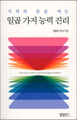 기적의 문을 여는 일곱 가지 능력 진리