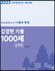 2023 김정현한국사 기출 1000제