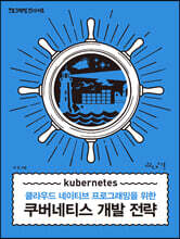 쿠버네티스 개발 전략