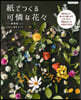 紙でつくる可憐な花花 新裝版