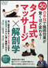 DVD タイ古式マッサ-ジx解剖學