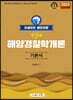 2023 포세이돈 해양경찰 순길태 해양경찰학개론 기본서