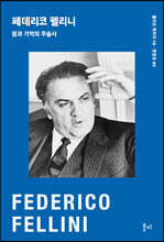 페데리코 펠리니