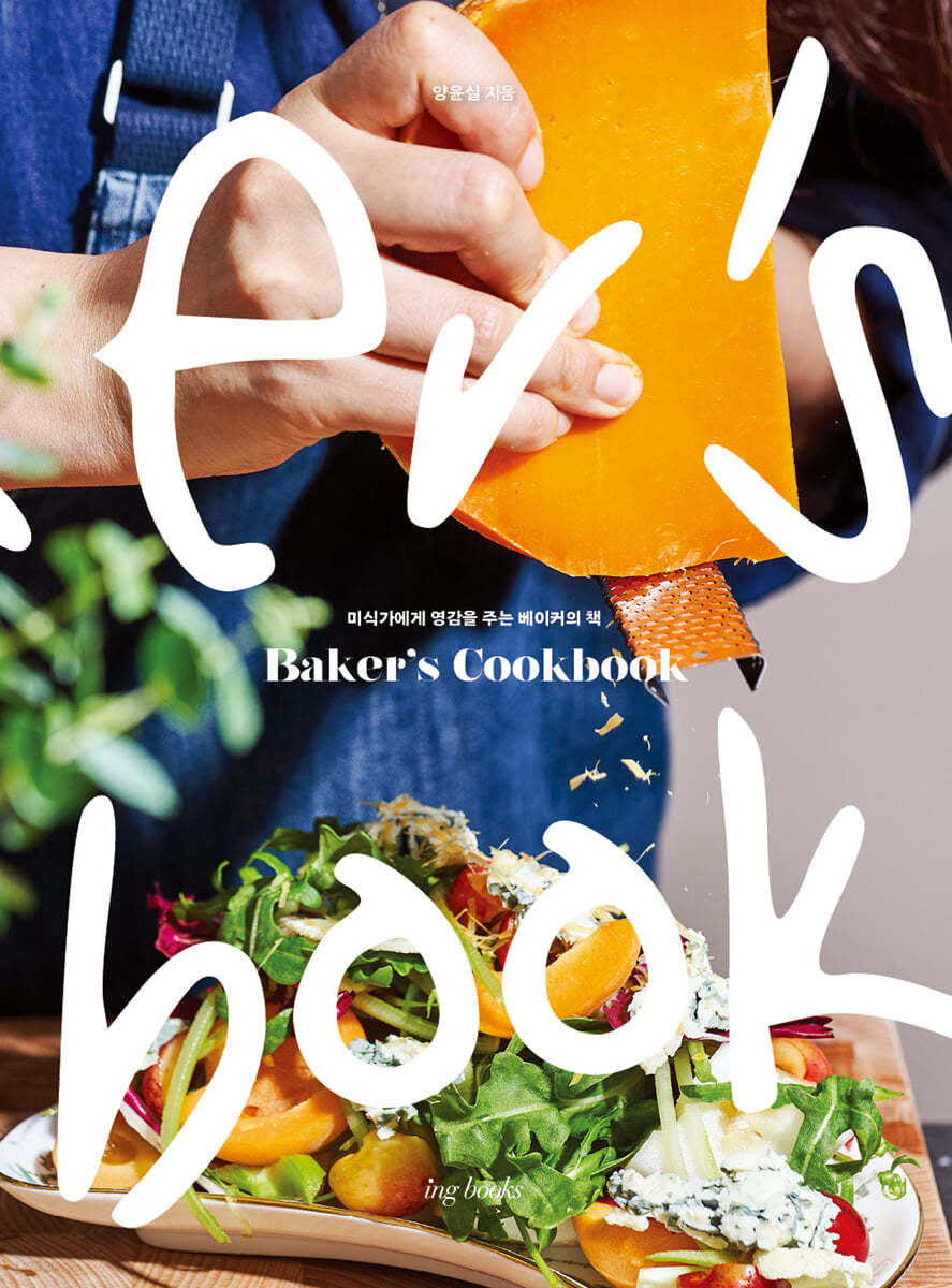 Baker&#39;s Cookbook 베이커스 쿡북