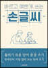 바르고 예쁘게 쓰는 손글씨