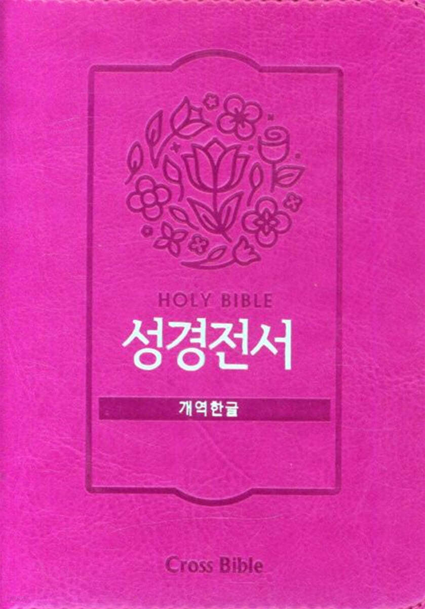 Holy Bible 성경전서 (개역한글/42HB/지퍼식/핑크)