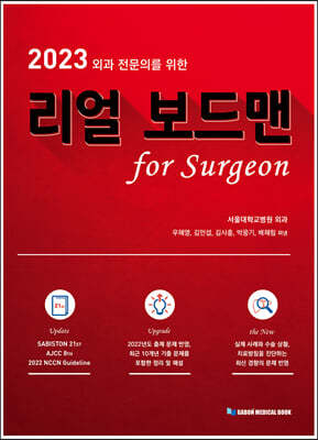 2023 외과 전문의를 위한 리얼 보드맨 for Surgeon