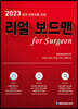 2023 외과 전문의를 위한 리얼 보드맨 for Surgeon