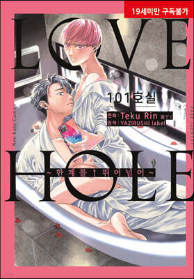LOVE HOLE 101호실