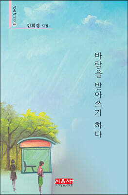 바람을 받아쓰기 하다 - 시음사 시선 369