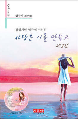 사랑은 시를 만들고 제2집 - 시음사 시선 367